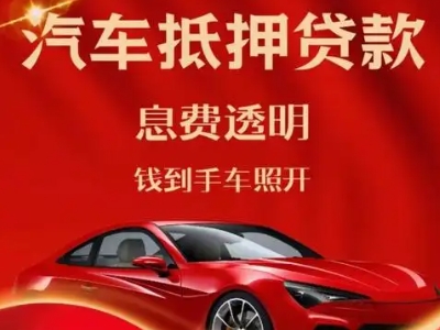 金东良好口碑的汽车抵押贷款公司推荐