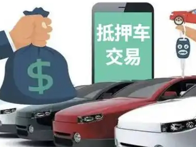 金东汽车抵押贷款通过率高