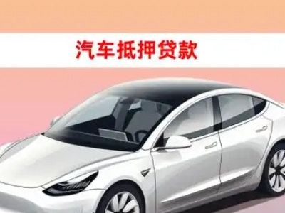 办理金东车辆抵押贷款需要什么条件，优势以及结清手续?