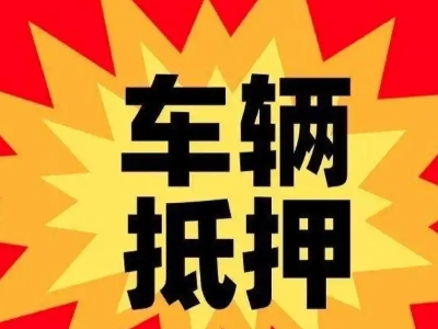 金东汽车抵押贷款利息一般是多少？